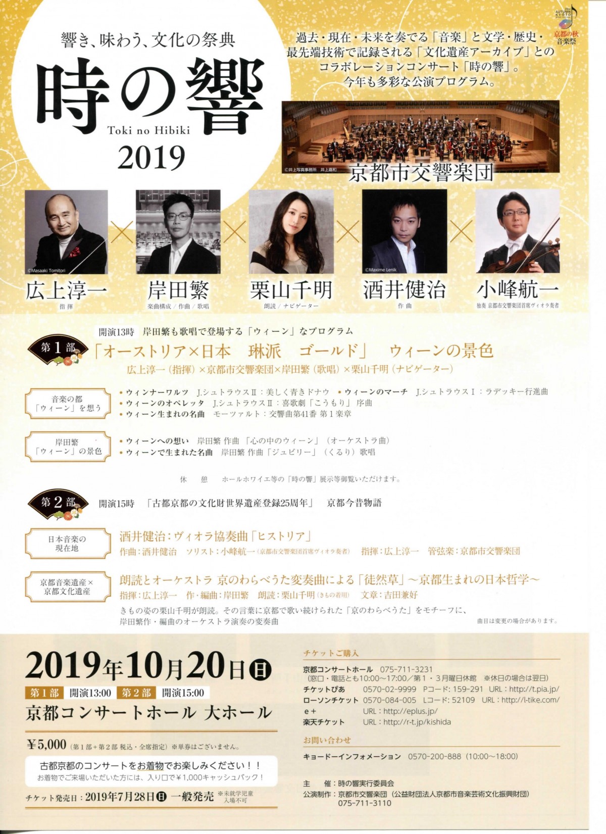 「時の響」2019 
【第1部】「オーストリア×日本 琳派 ゴールド」ウィーンの景色
【第2部】「古都京都の文化財世界遺産登録25周年」京都今昔物語