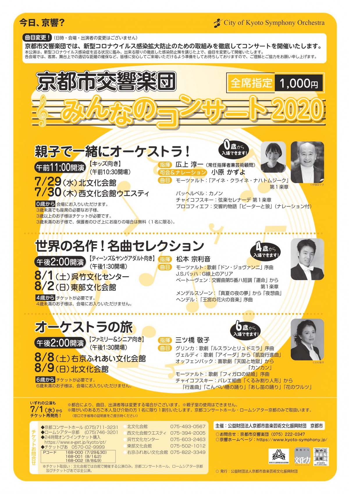 みんなのコンサート 7月29日 30日 8月1日 2日 8日 9日 全6回公演 コンサートスケジュール詳細 京都市交響楽団