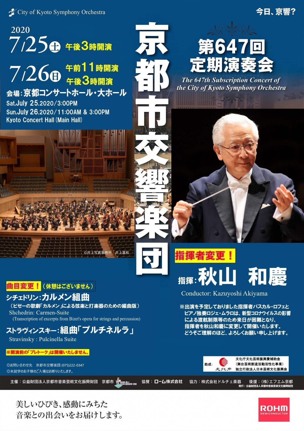 ＜指揮者＆曲目変更＞第647回定期演奏会