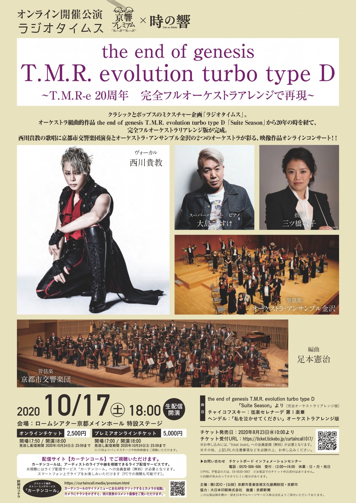 京響プレミアム　ラジオタイムス「the end of genesis T.M.R.evolution turbo type D」