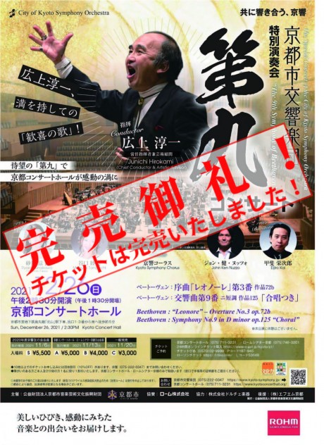 特別演奏会「第九コンサート」★チケット完売★