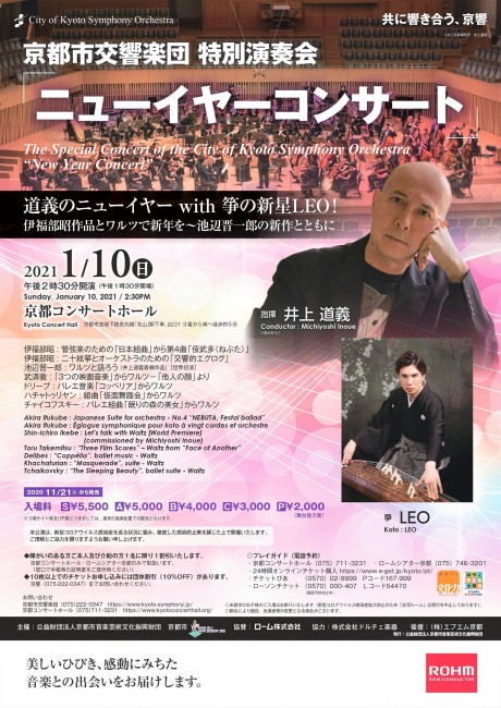 ＜チケット完売！＞特別演奏会「ニューイヤーコンサート」