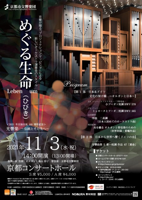 光響楽　～伝統とその先へ～
「めぐる生命（ひびき）～Leben um～」
＜2021年日独交流160周年記念＞