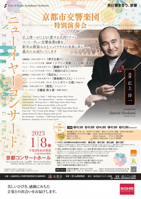 ＜チケット完売！＞
特別演奏会「ニューイヤーコンサート」