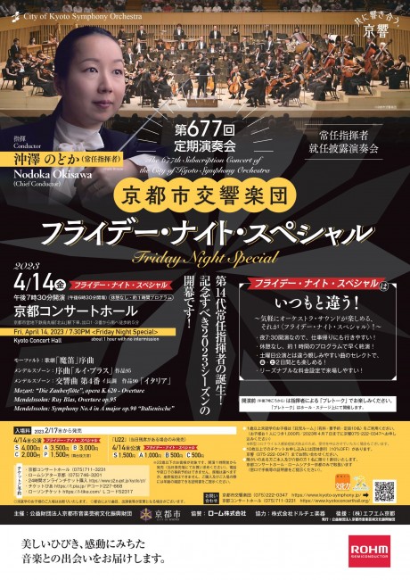 第677回定期演奏会
《フライデー・ナイト・スペシャル》