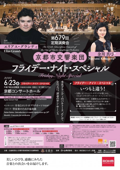 第679回定期演奏会
《フライデー・ナイト・スペシャル》