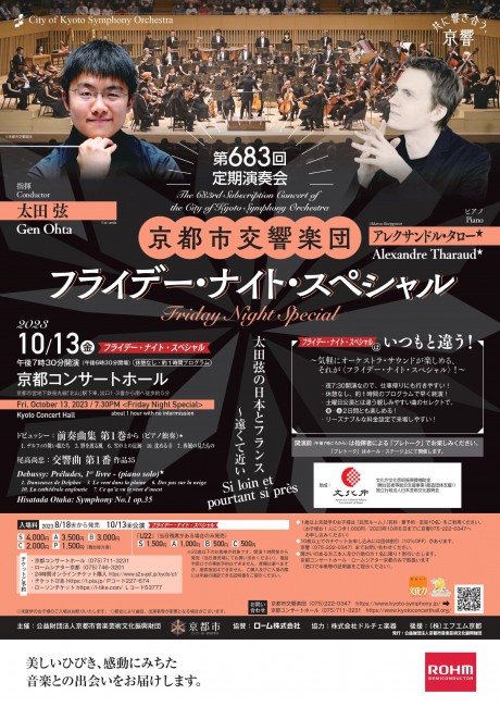第683回定期演奏会
《フライデー・ナイト・スペシャル》