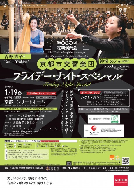 第685回定期演奏会
《フライデー・ナイト・スペシャル》