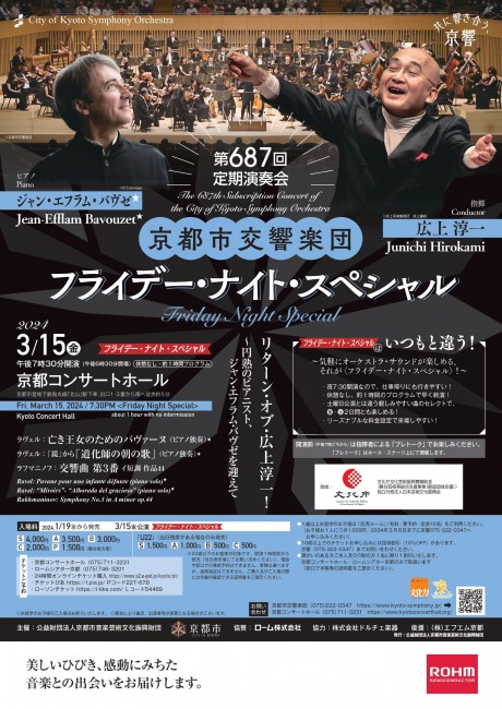 第687回定期演奏会
《フライデー・ナイト・スペシャル》