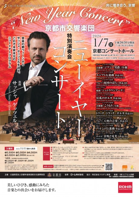 特別演奏会「ニューイヤーコンサート」