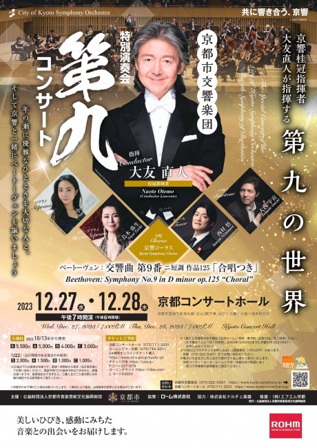 ＜完売御礼！＞特別演奏会「第九コンサート」