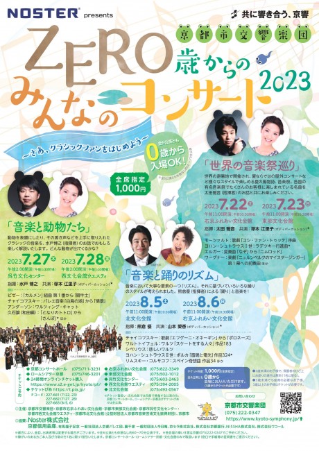 ＜チケット完売！＞
Noster presents
ZERO歳からのみんなのコンサート2023
「音楽と動物たち」