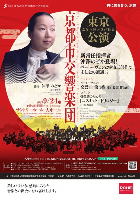 京都市交響楽団　東京公演
沖澤のどか常任指揮者就任披露