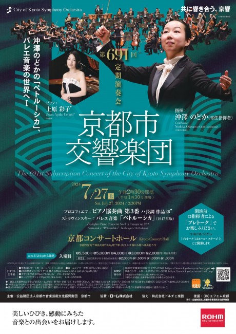 ＜完売御礼！＞
第691回定期演奏会