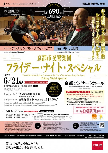 第690回定期演奏会
《フライデー・ナイト・スペシャル》