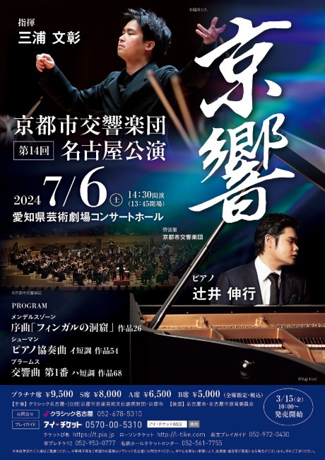 京都市交響楽団 第14回名古屋公演