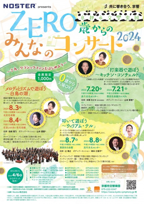 ＜完売御礼！＞Noster presents ZERO歳からのみんなのコンサート2024
「メロディとリズムで遊ぼう～白鳥の湖」