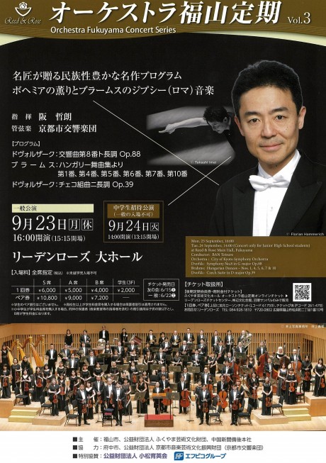 オーケストラ福山定期Vol.3 京都市交響楽団