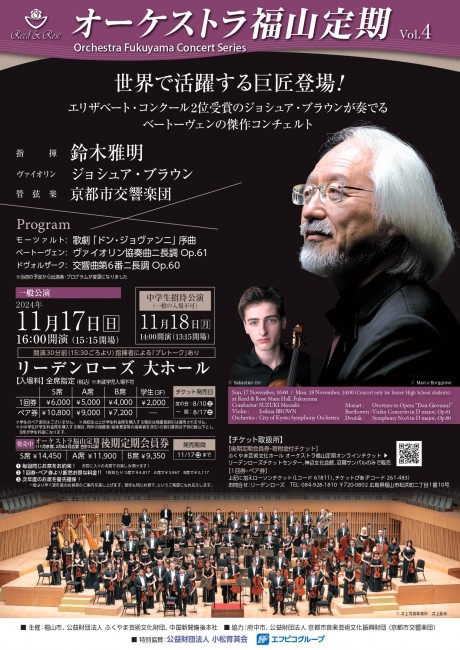 ＜指揮者・プログラム変更＞オーケストラ福山定期Vol.4 京都市交響楽団