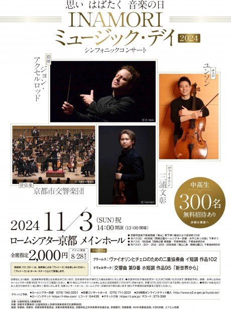 ＜完売御礼！＞「INAMORI ミュージック・デイ 2024」シンフォニックコンサート