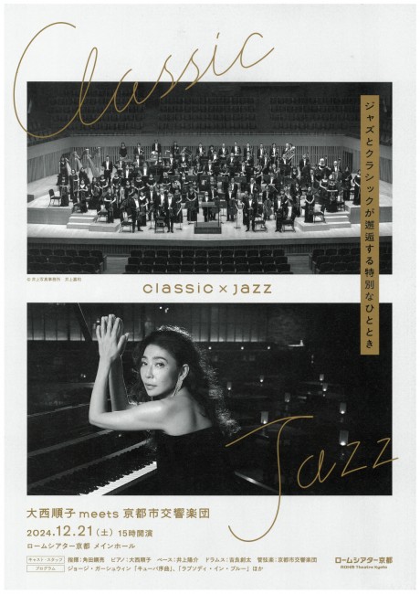 クラシック×ジャズ　大西順子meets京都市交響楽団