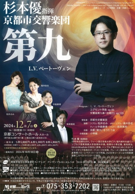 京都ミューズ 杉本優指揮・京都市交響楽団「第九」
