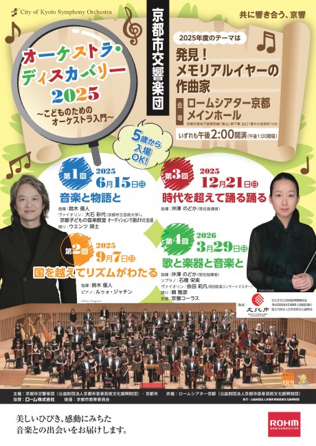 オーケストラ・ディスカバリー2025 「発見！メモリアルイヤーの作曲家」
第1回　音楽と物語と