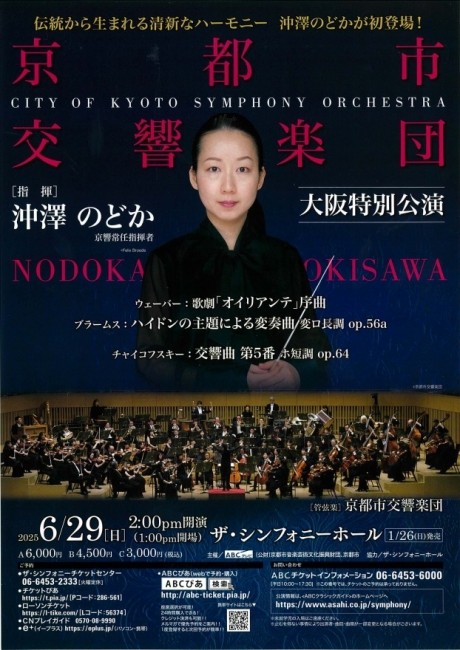 京都市交響楽団 大阪特別公演