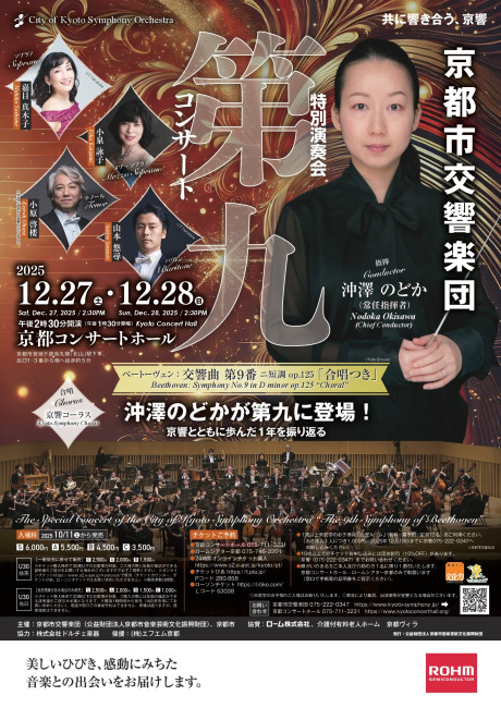 特別演奏会「第九コンサート」