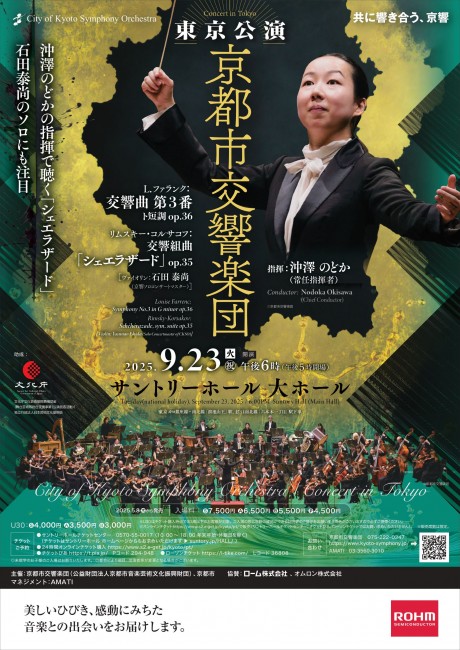 京都市交響楽団　東京公演
