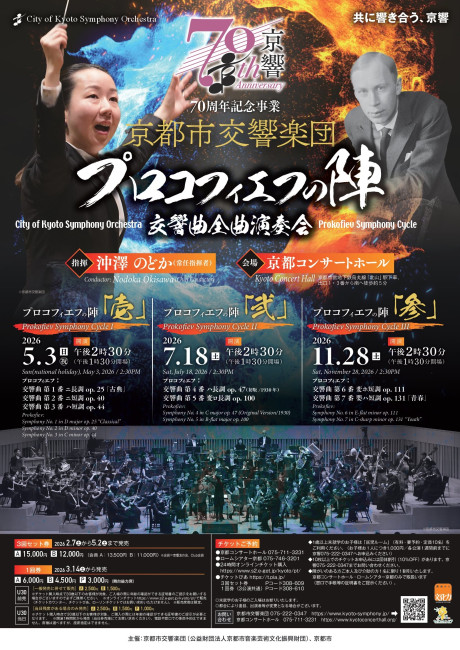 プロコフィエフの陣～交響曲全曲演奏会「参」