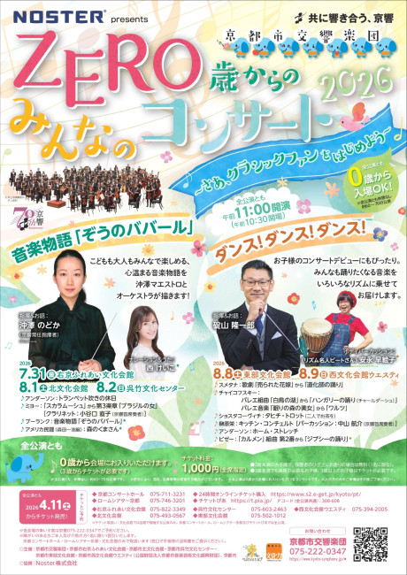 ZERO歳からのみんなのコンサート2026
ダンス！ダンス！ダンス！
＜会場：西文化会館ウエスティ＞