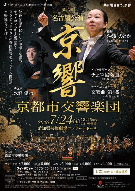 京都市交響楽団 第16回名古屋公演