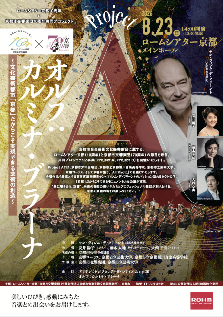 ロームシアター京都開館10周年＆京響創立70周年 共同プロジェクト
Project A「オルフ：カルミナ・ブラーナ」
～文化芸術都市「京都」だからこそ実現できる芸術の創造～