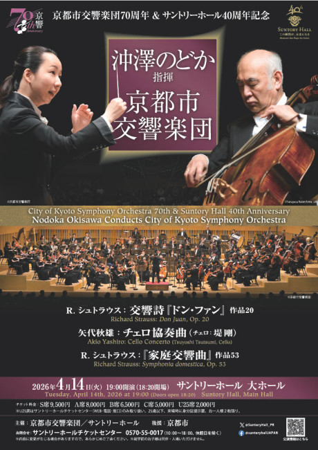京都市交響楽団70周年＆サントリーホール40周年記念
沖澤のどか指揮 京都市交響楽団