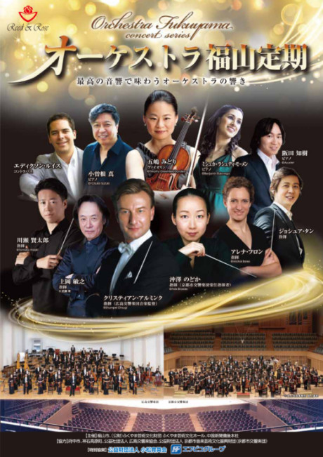オーケストラ福山定期 Vol.16 京都市交響楽団