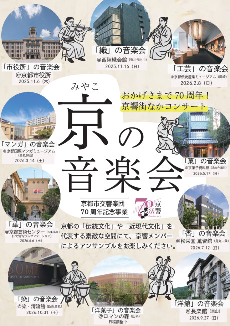 京都市交響楽団 70 周年記念アウトリーチ事業「京（みやこ）の音楽会」
「華」の音楽会＠京都芸術センター【いけばなプレゼンテーション2026】