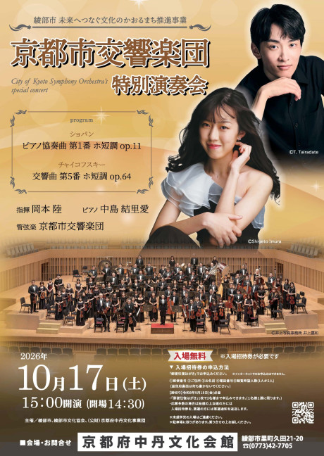 綾部市 未来へつなぐ文化のかおるまち推進事業
京都市交響楽団　特別演奏会