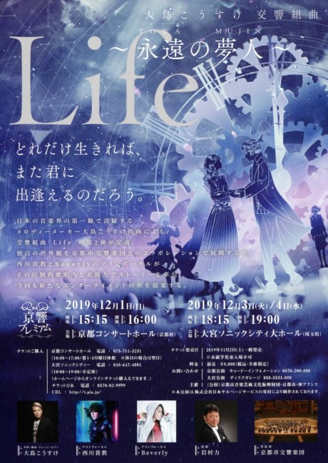 京響プレミアム(京都公演)
大島こうすけ：交響組曲「Life～永遠(TOWA)の夢人(MUJIN)～」