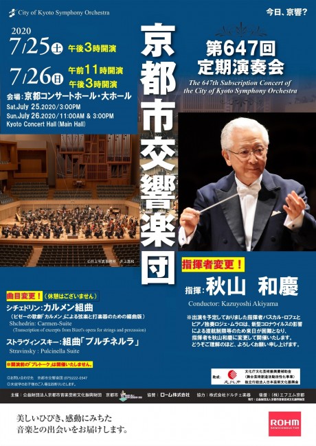 ＜指揮者＆曲目変更＞第647回定期演奏会