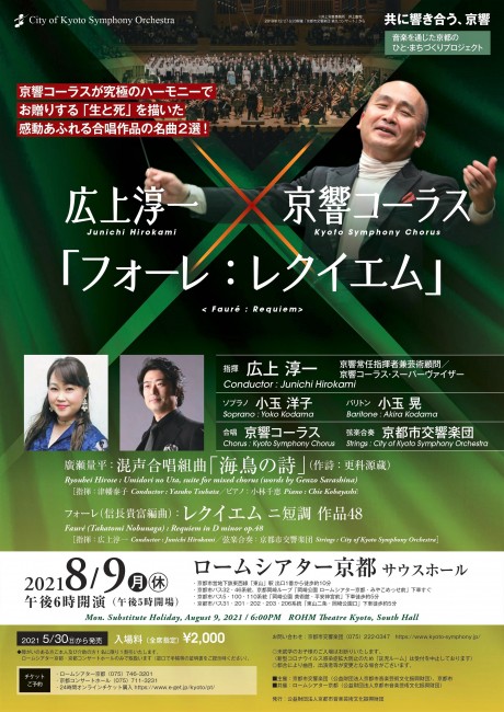 Junichi Hirokami × Kyoto Symphony Chorus
Fauré : Requiem