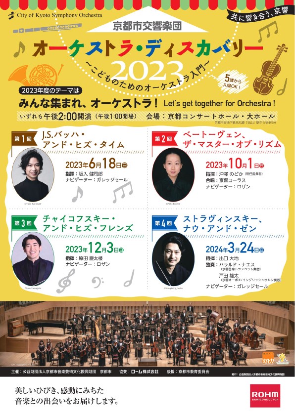 Orchestra Discovery 2023 < Let’s get together for Orchestra! >
Vol.1 J.S.Bach and His Time