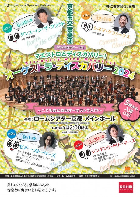 Orchestra Discovery 2024 < Discovery with Maestro! >
Vol.1 Dance in the crowd
