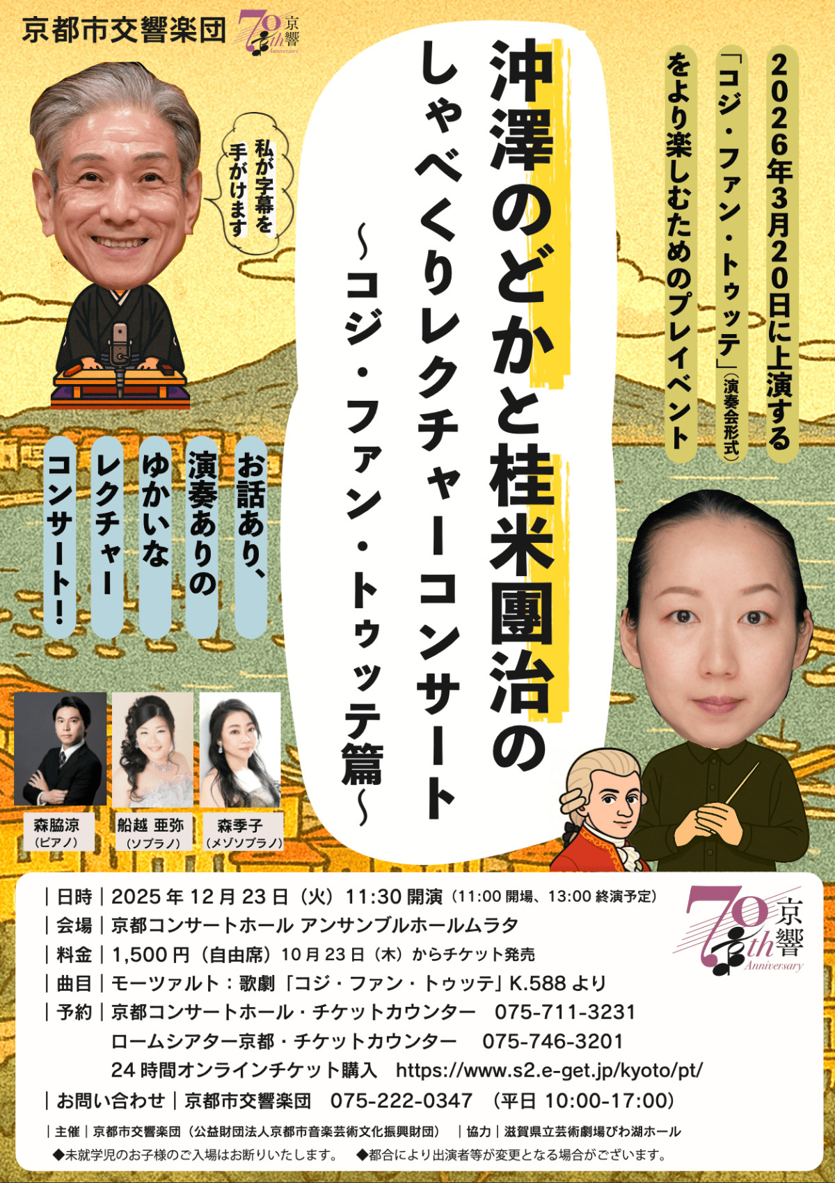 沖澤のどかと桂米團治のしゃべくりレクチャーコンサート〜コジ・ファン・トゥッテ篇〜