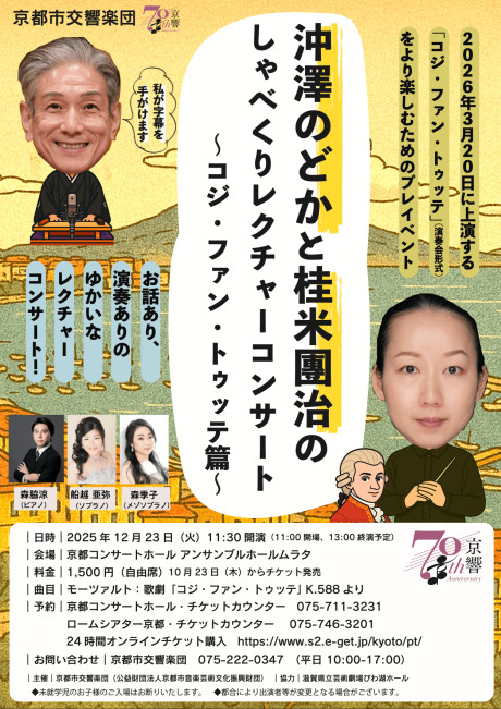沖澤のどかと桂米團治のしゃべくりレクチャーコンサート〜コジ・ファン・トゥッテ篇〜