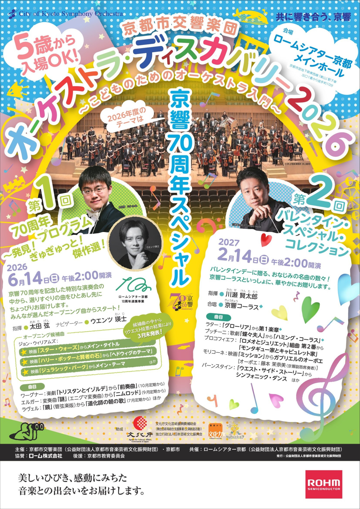 オーケストラ・ディスカバリー2026「京響70周年スペシャル」
第1回 70周年プログラム~発見!ぎゅぎゅっと!傑作選!