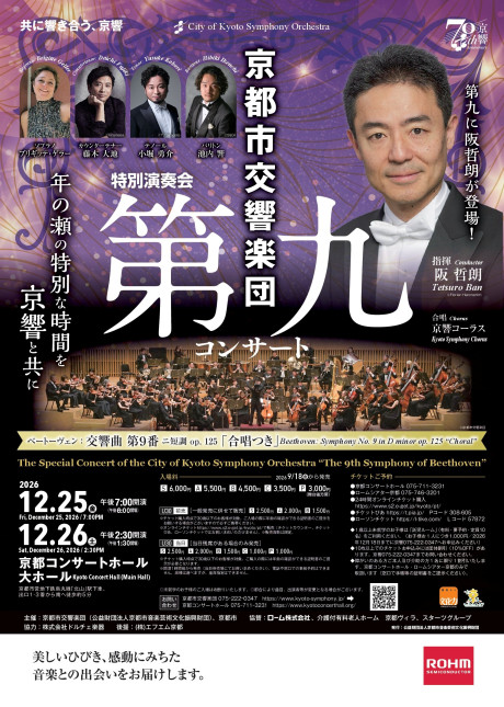 特別演奏会「第九コンサート」