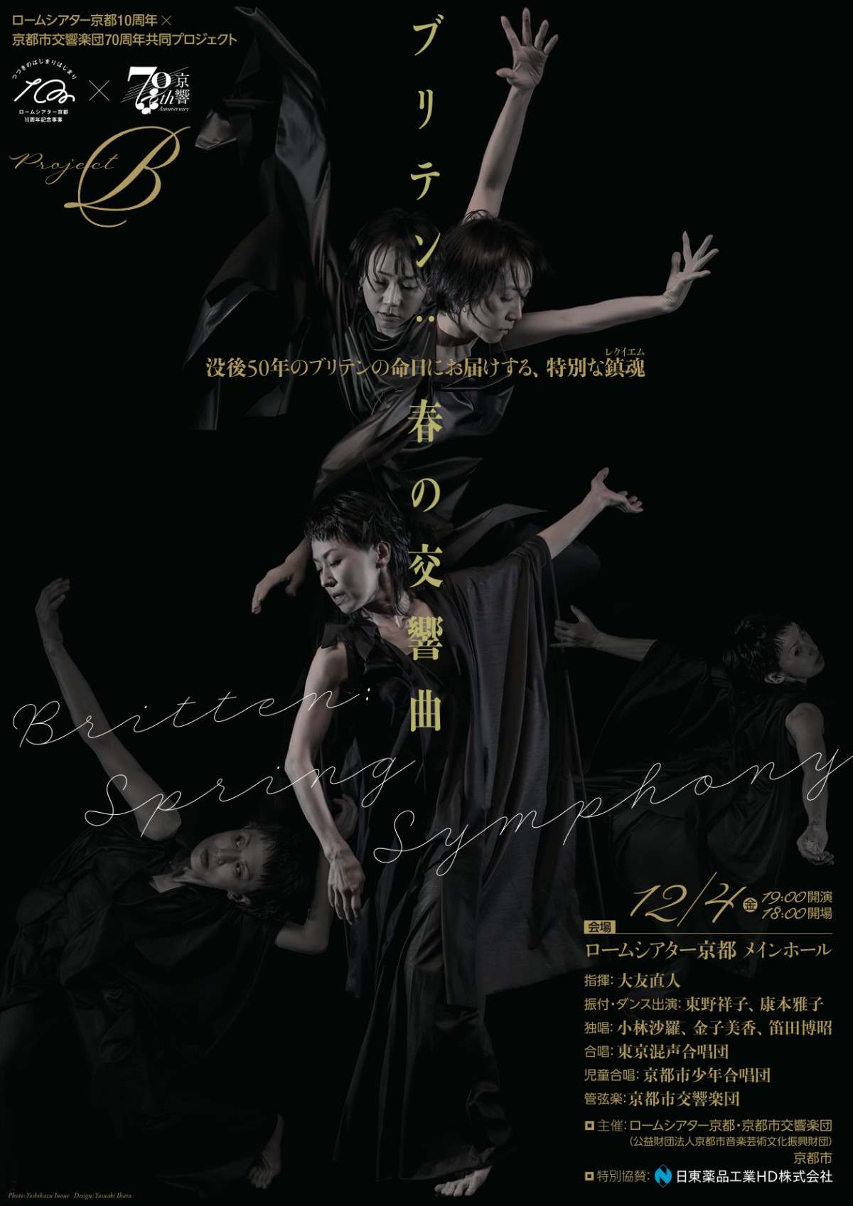 ロームシアター京都10周年記念×京響70周年 共同プロジェクト
Project B「ブリテン:春の交響曲」
~Professional×Professional 劇場とアーティストで化学反応~