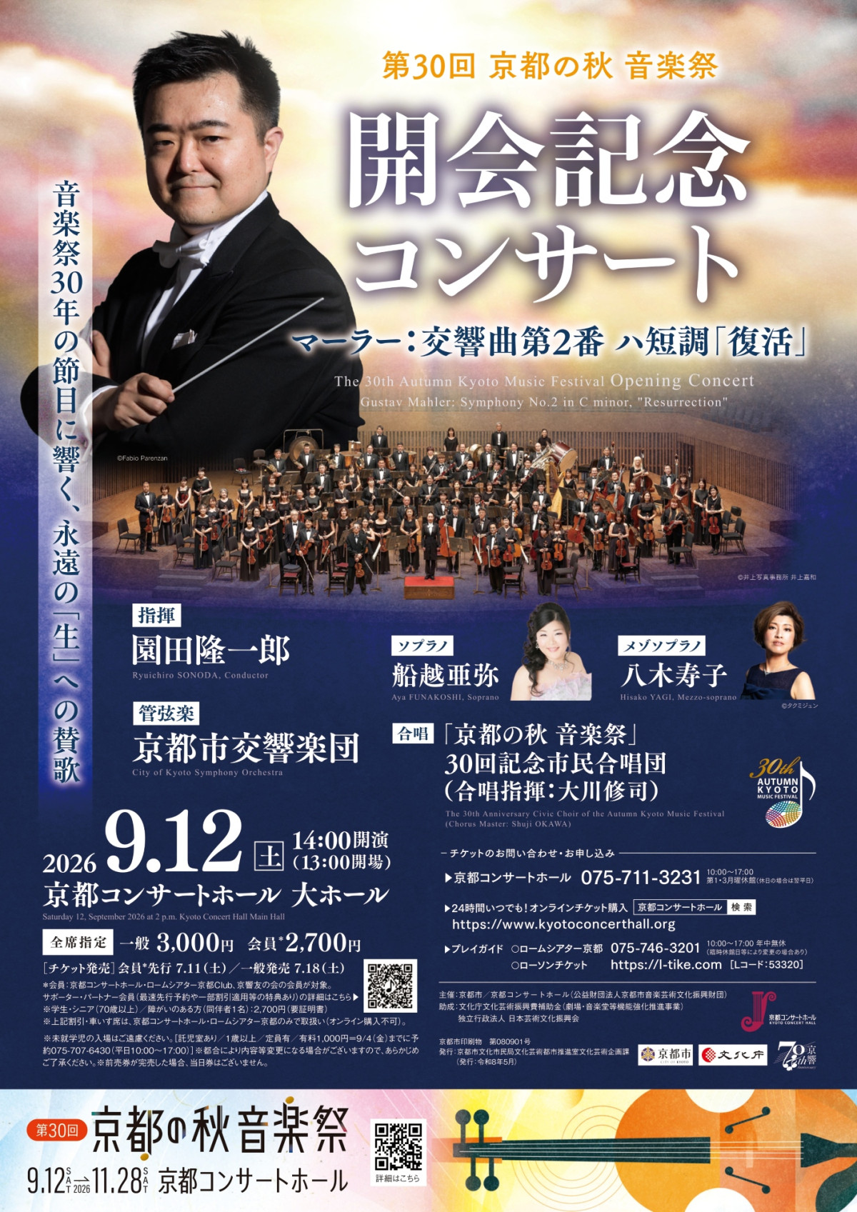 第30回 京都の秋 音楽祭 開会記念コンサート