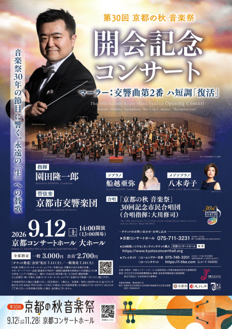 第30回 京都の秋 音楽祭 開会記念コンサート